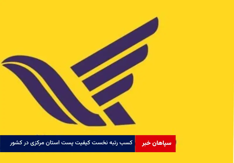 کسب رتبه نخست کیفیت پست استان مرکزی در کشور