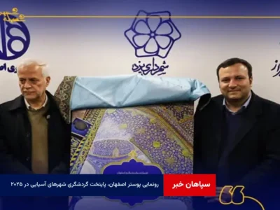 رونمایی پوستر «اصفهان، پایتخت گردشگری شهرهای آسیایی در ۲۰۲۵» در نمایشگاه گردشگری و صنایع وابسته