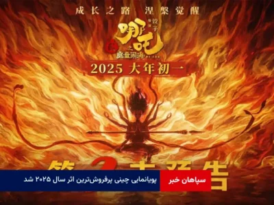 پویانمایی چینی پرفروش‌ترین اثر سال ۲۰۲۵ شد