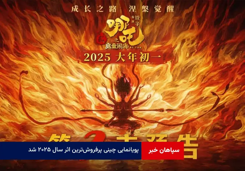 پویانمایی چینی پرفروش‌ترین اثر سال ۲۰۲۵ شد