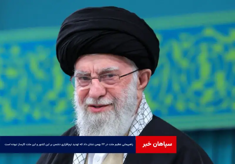 مردم مشکلات و توقعات به حقی دارند اما راهپیمایی عظیم ملت در ۲۲ بهمن نشان داد که تهدید نرم‌افزاری دشمن بر این کشور و این ملت کارساز نبوده است