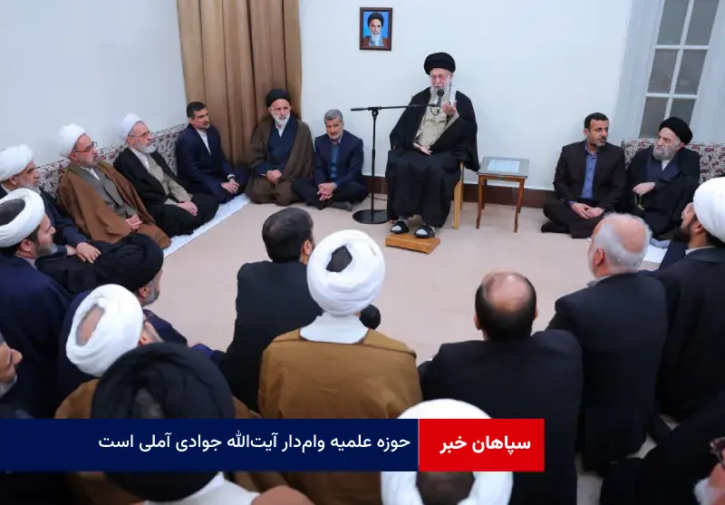 حوزه علمیه وامدار آیتالله جوادی آملی است