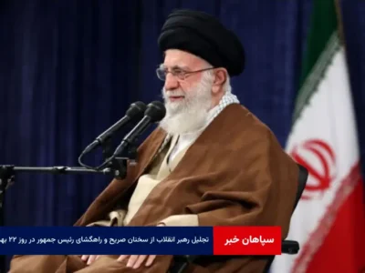 تجلیل رهبر انقلاب از سخنان صریح و راهگشای رئیس جمهور در روز ۲۲ بهمن