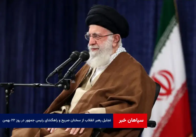 تجلیل رهبر انقلاب از سخنان صریح و راهگشای رئیس جمهور در روز ۲۲ بهمن