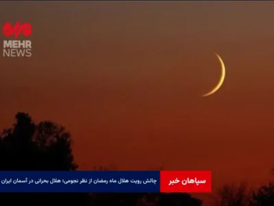 چالش رویت هلال ماه رمضان از نظر نجومی؛ هلال بحرانی در آسمان ایران