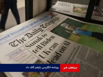 روزنامه انگلیسی بازهم گاف داد
