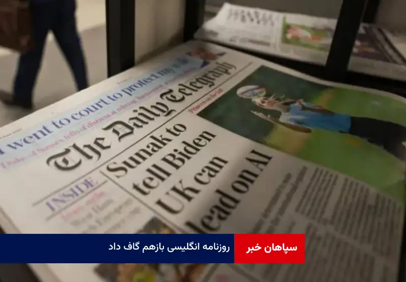 روزنامه انگلیسی بازهم گاف داد