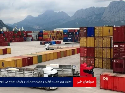 معاون وزیر صمت: قوانین و مقررات صادرات و واردات اصلاح می شود