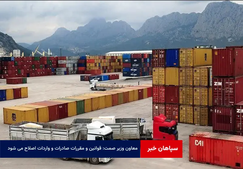 معاون وزیر صمت: قوانین و مقررات صادرات و واردات اصلاح می شود