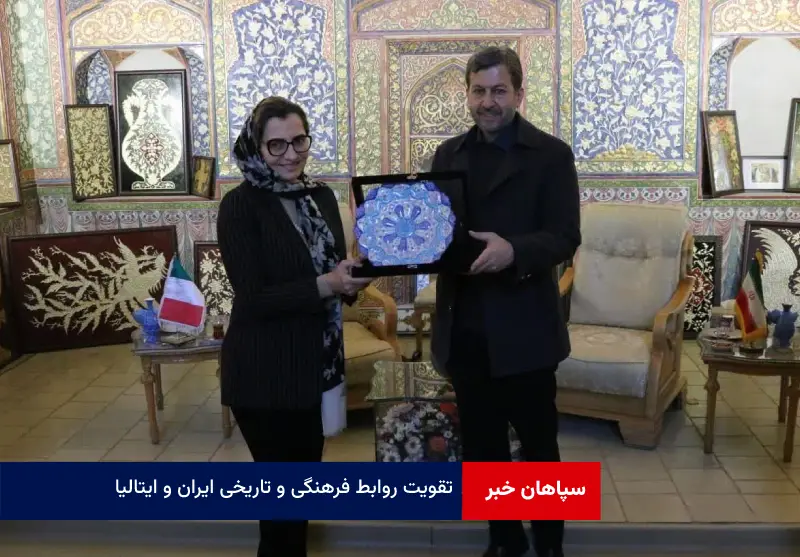 تقویت روابط فرهنگی و تاریخی ایران و ایتالیا
