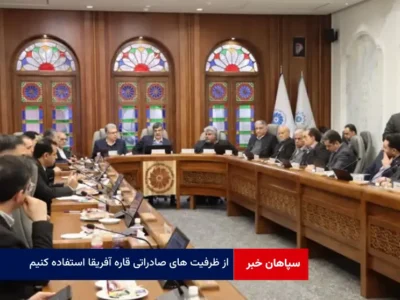 از ظرفیت های صادراتی قاره آفریقا استفاده کنیم