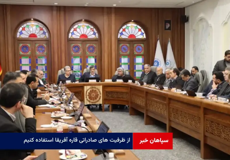 از ظرفیت های صادراتی قاره آفریقا استفاده کنیم