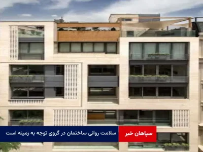 سلامت روانی ساختمان در گروی توجه به زمینه است