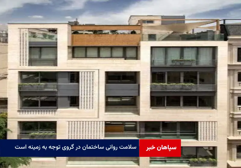 سلامت روانی ساختمان در گروی توجه به زمینه است