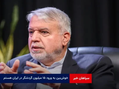 خوش‌ بین به ورود ۱۵ میلیون گردشگر در ایران هستم