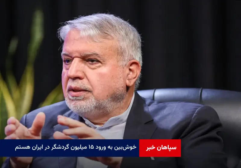 خوش‌ بین به ورود ۱۵ میلیون گردشگر در ایران هستم