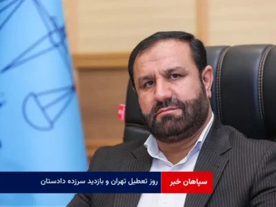 روز تعطیل تهران و بازدید سرزده دادستان