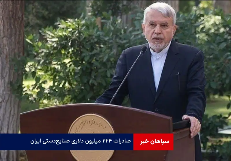 صادرات ۲۲۴ میلیون دلاری صنایع‌ دستی ایران