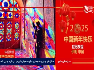 سال نو چینی، فرصتی برای معرفی ایران در بازار چین است