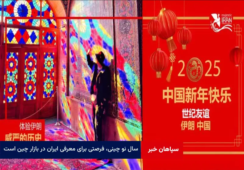 سال نو چینی، فرصتی برای معرفی ایران در بازار چین است