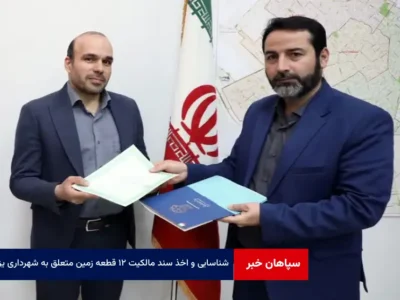 شناسایی و اخذ سند مالکیت ۱۲ قطعه زمین متعلق به شهرداری یزد