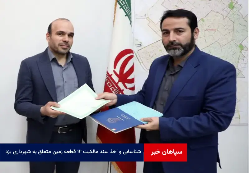 شناسایی و اخذ سند مالکیت ۱۲ قطعه زمین متعلق به شهرداری یزد