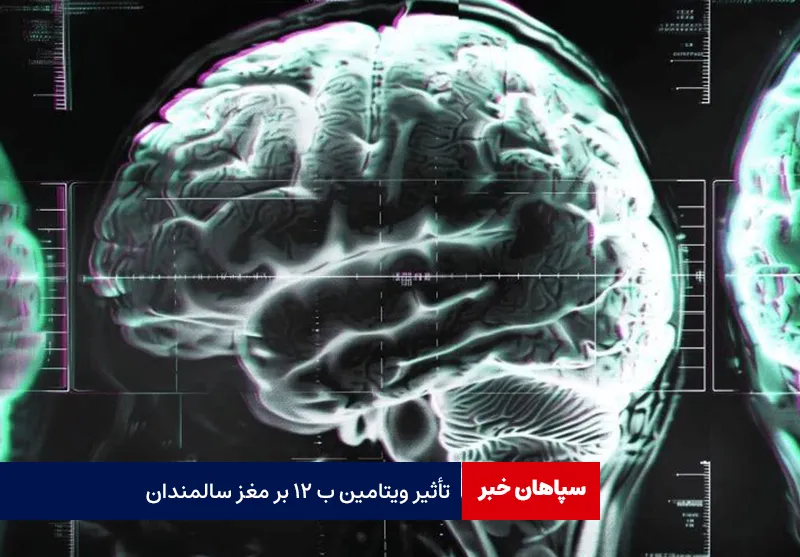 تأثیر ویتامین ب ۱۲ بر مغز سالمندان