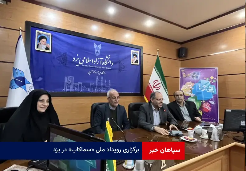 برگزاری رویداد ملی « سماکاپ » در یزد