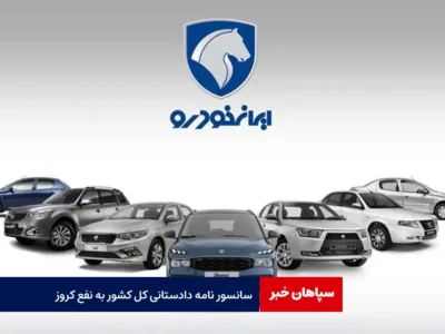 سانسور نامه دادستانی کل کشور به نفع کروز