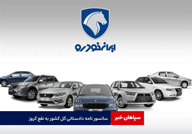 سانسور نامه دادستانی کل کشور به نفع کروز