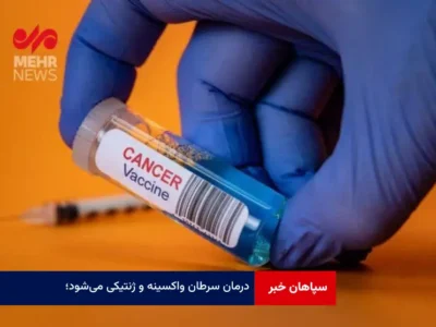درمان سرطان واکسینه و ژنتیکی می‌شود؛