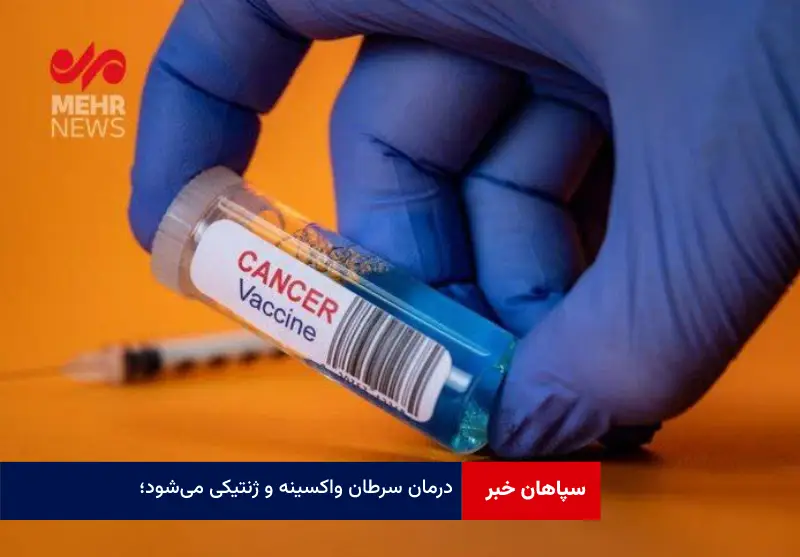 درمان سرطان واکسینه و ژنتیکی می‌شود؛