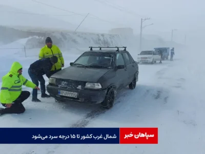 شمال غرب کشور تا ۱۵ درجه سرد می‌شود