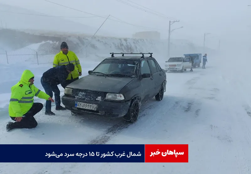 شمال غرب کشور تا ۱۵ درجه سرد می‌شود