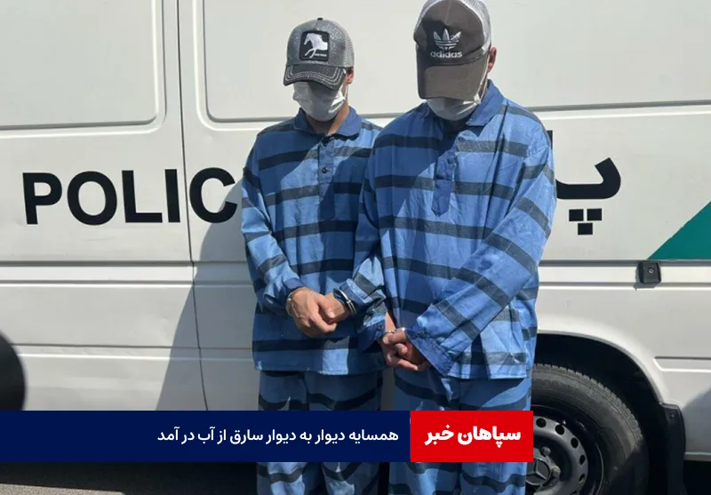 همسایه دیوار به دیوار سارق از آب در آمد