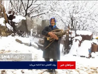 روند کاهش دما ادامه می‌یابد