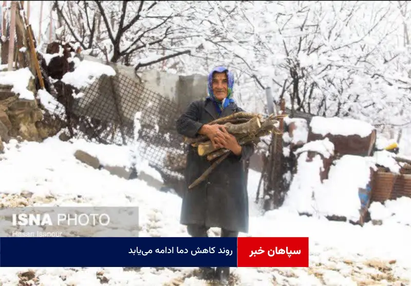 روند کاهش دما ادامه می‌یابد