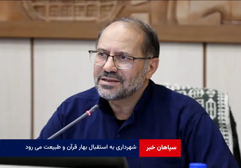 شهرداری به استقبال بهار قرآن و طبیعت می رود