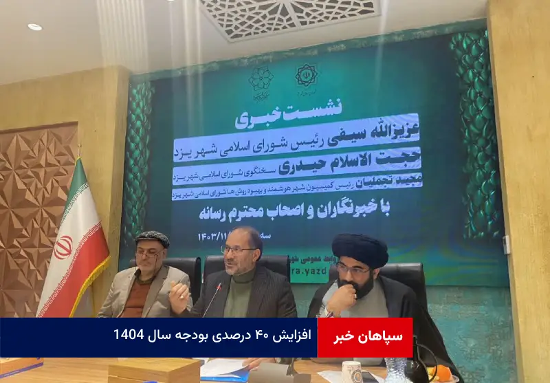 افزایش ۴۰ درصدی بودجه سال ۱۴۰۴