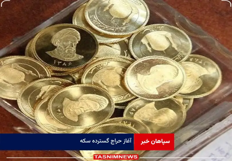 آغاز حراج گسترده سکه