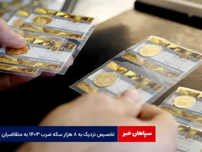 تخصیص نزدیک به ۸ هزار سکه ضرب ۱۴۰۳ به متقاضیان