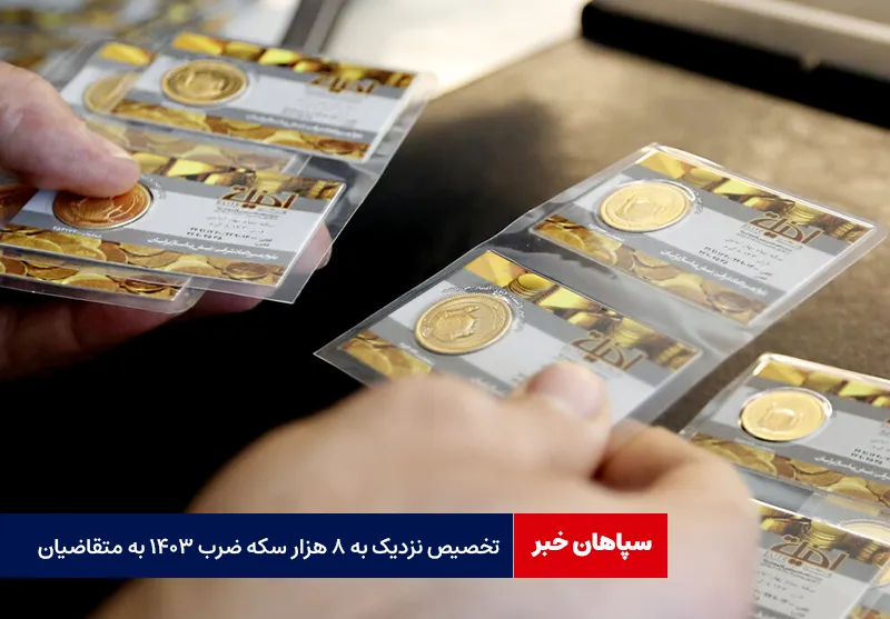 تخصیص نزدیک به ۸ هزار سکه ضرب ۱۴۰۳ به متقاضیان