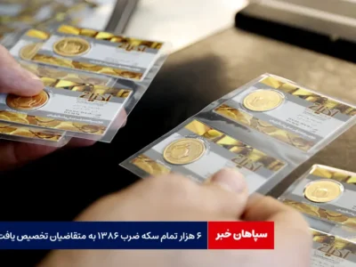 ۶ هزار تمام سکه ضرب ۱۳۸۶ به متقاضیان تخصیص یافت