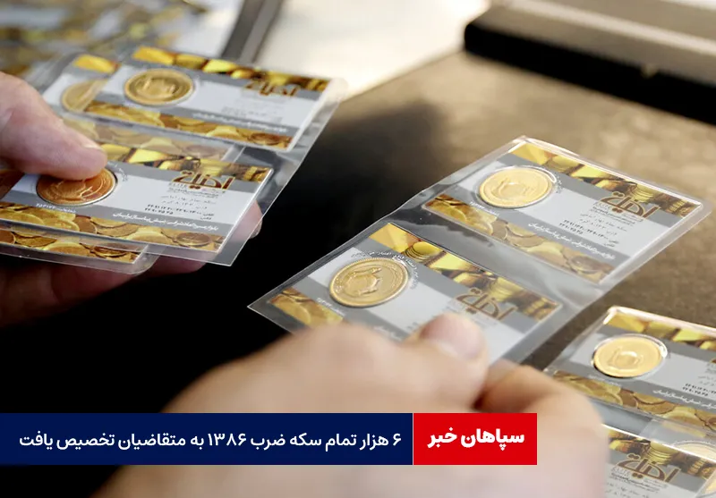 ۶ هزار تمام سکه ضرب ۱۳۸۶ به متقاضیان تخصیص یافت