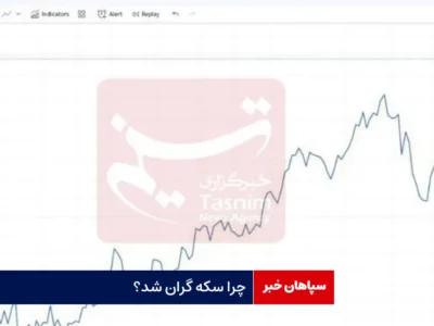چرا سکه گران شد؟