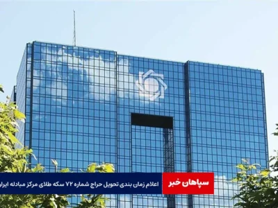 اعلام زمان بندی تحویل حراج شماره ۷۲ سکه طلای مرکز مبادله ایران