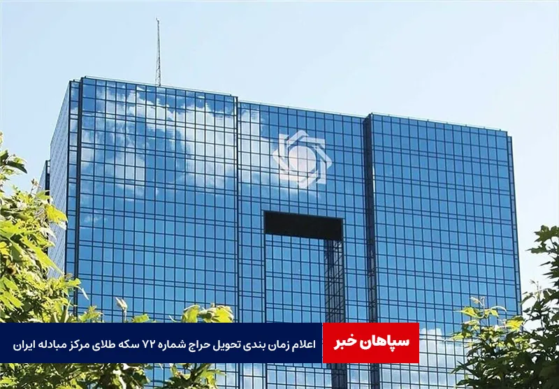 اعلام زمان بندی تحویل حراج شماره ۷۲ سکه طلای مرکز مبادله ایران