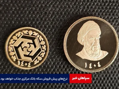 نرخ‌های پیش فروش سکه بانک مرکزی جذاب خواهد بود