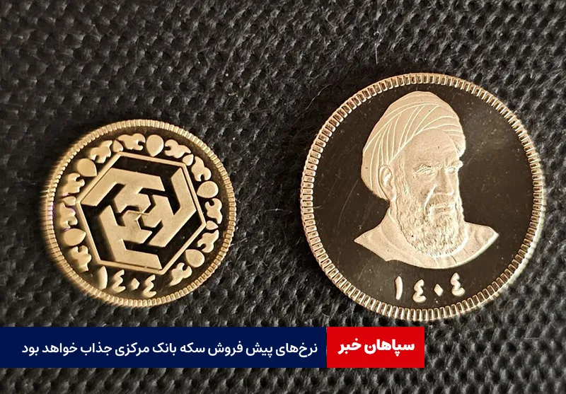 نرخ‌های پیش فروش سکه بانک مرکزی جذاب خواهد بود