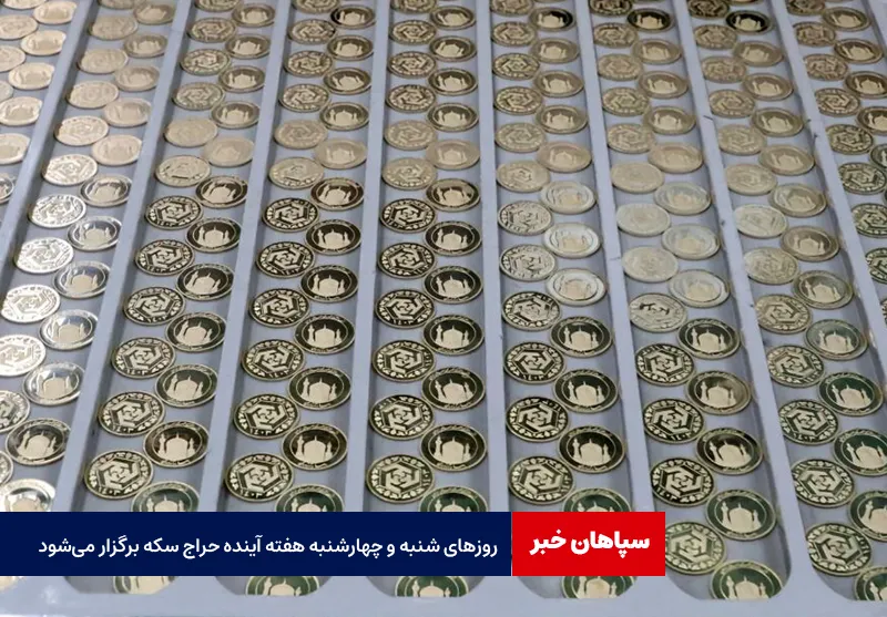 روزهای شنبه و چهارشنبه هفته آینده حراج سکه برگزار می‌شود
